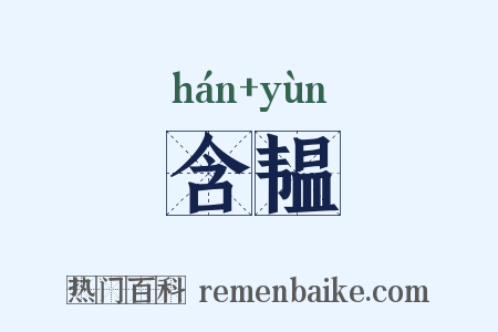含韫是什么意思的图片